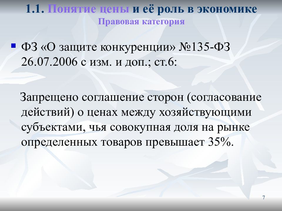 Понятие стоимости. О защите конкуренции № 135-ФЗ.. 135 ФЗ 26.07.2006 запрещается действие. ФЗ 135-ФЗ от 01.07.2017. 17.1 135 ФЗ О защите конкуренции вкратце.