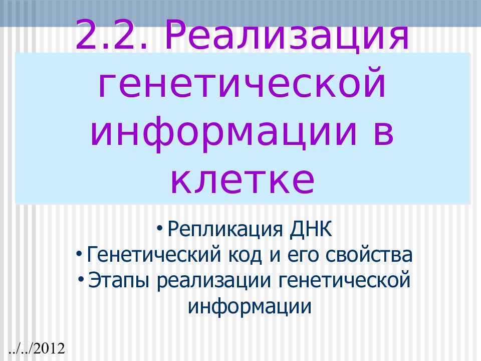 2.2. Реализация генетической информации в клетке