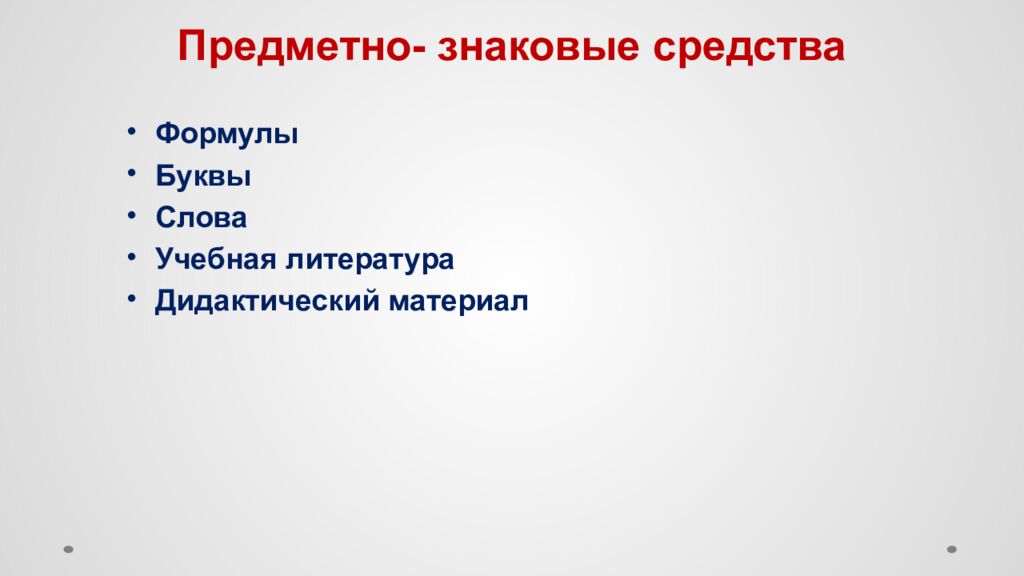 Предметно- знаковые средства