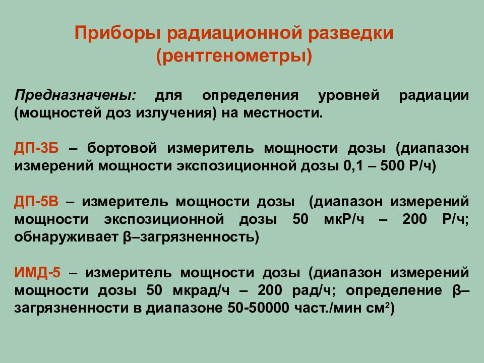 Приборы радиационной разведки презентация