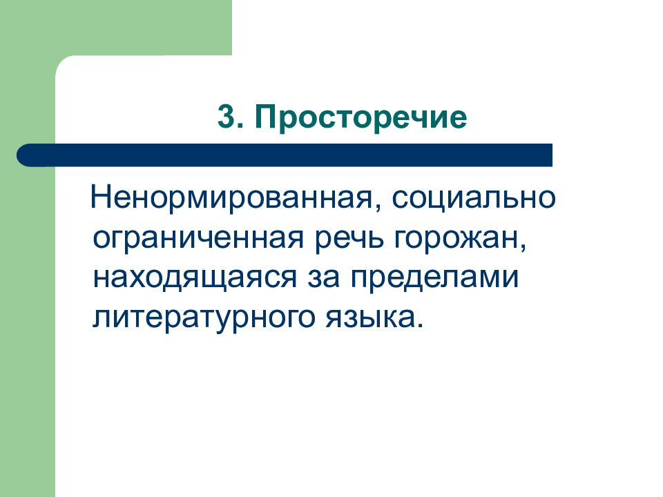 Социально ограниченная. Просторечие. Ненормированная речь. Ненормированная речь просторечие. Литературный язык и просторечие.