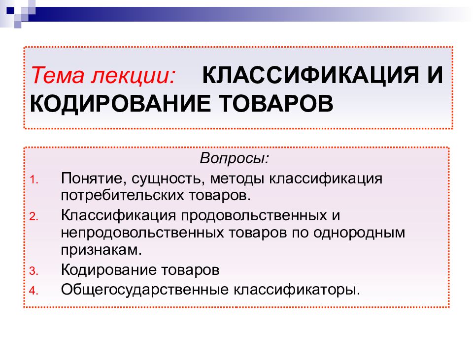 Тема лекции: КЛАССИФИКАЦИЯ И КОДИРОВАНИЕ ТОВАРОВ