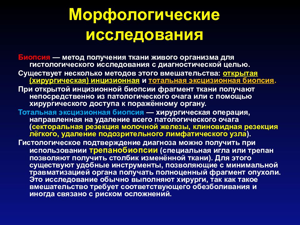 Диагностика опухолей. Методы диагностики опухолей. Метод диагностики опухолей. Морфологическое исследование опухоли. Биопсия гистологическое исследование.