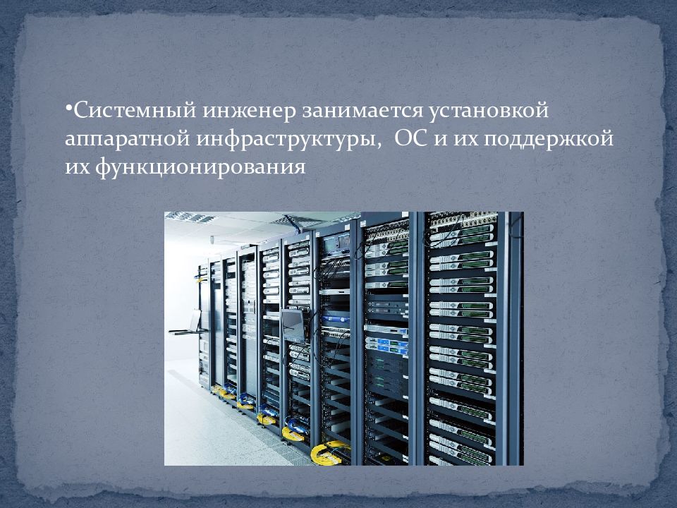 Презентация по системному администрированию