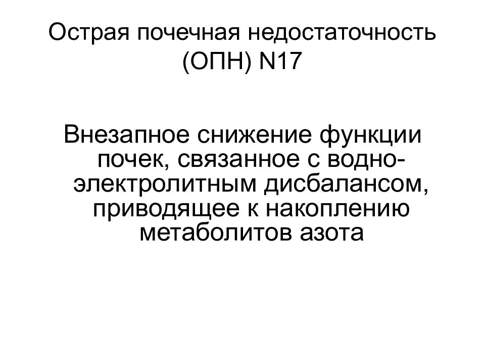 Острая почечная недостаточность у детей презентация