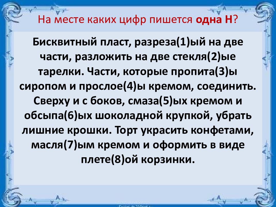 На месте каких цифр пишется. На одно место как пишется с цифрой. Хьаг1 написать сообщение. Когда в цифрах пишется два н. На месте каких цифр в предложении пишется часик не.