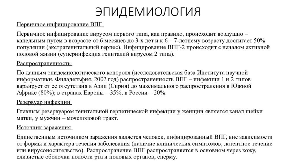 Презентация Герпес