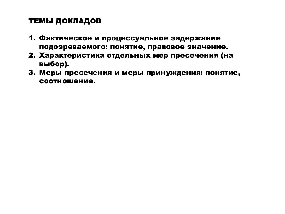 Реферат на тему характеристика. Тема 5 меры уголовно процессуального принуждения. Меры пресечения темы докладов. Дифференциация уголовного процесса. Фактическое и процессуальное задержание.