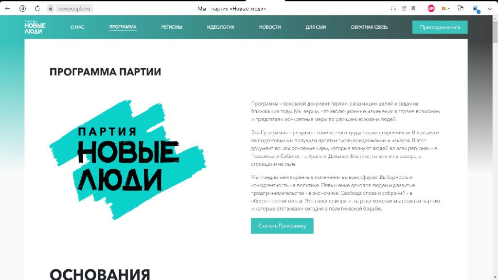 ПАРТИЯ «НОВЫЕ ЛЮДИ» — презентация