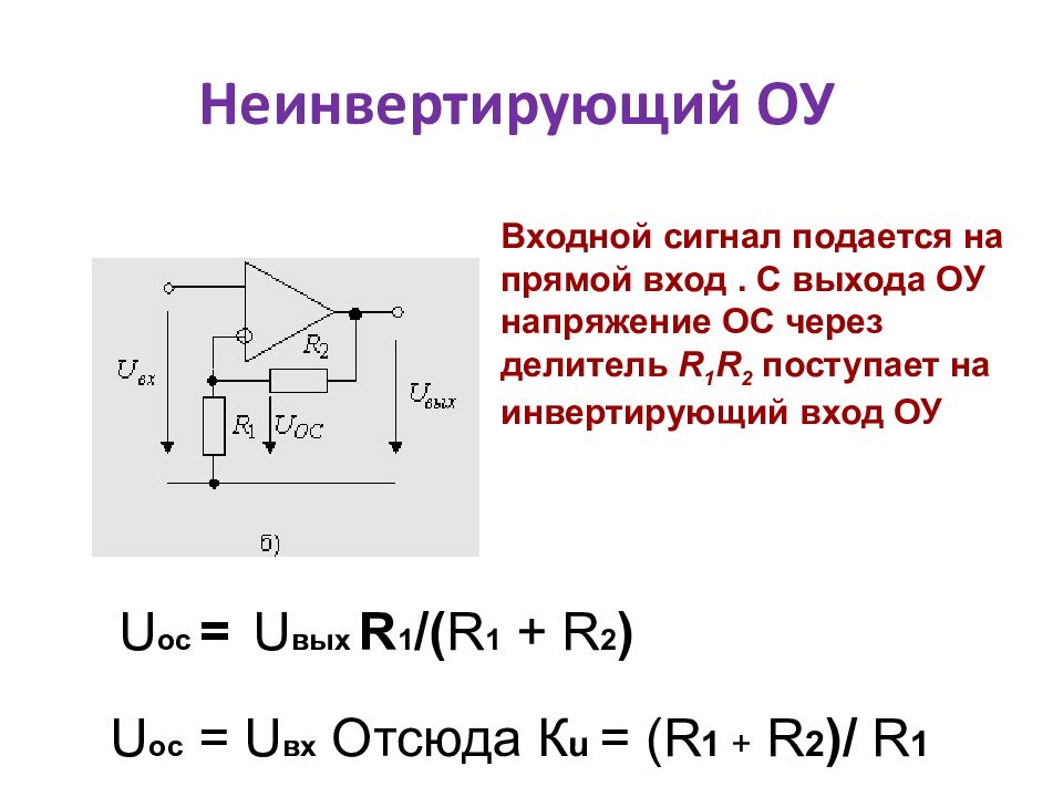 Операционный усилитель неинвертирующий схема