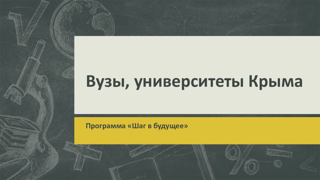 Вузы, университеты Крыма