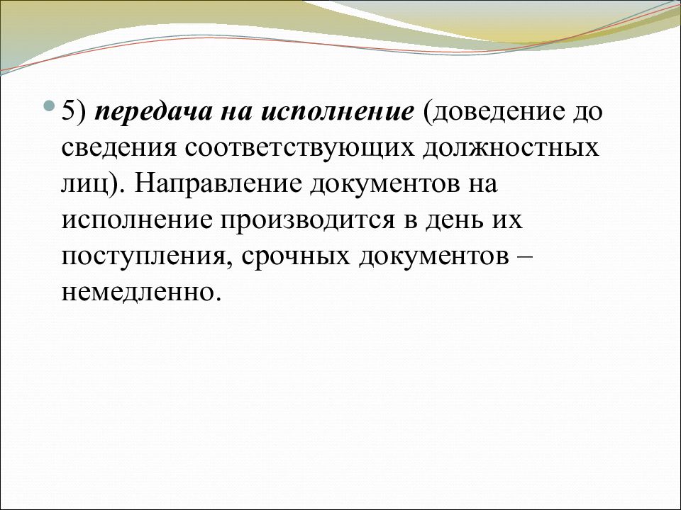 Понятие день. Направление документов на исполнение производится:.