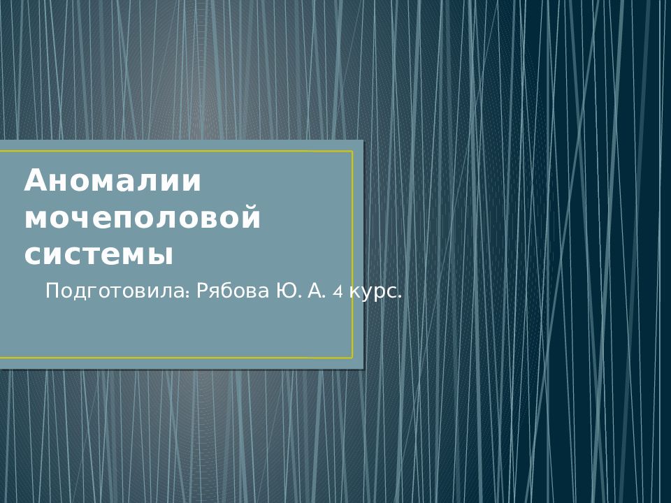 Аномалии мочеполовой системы