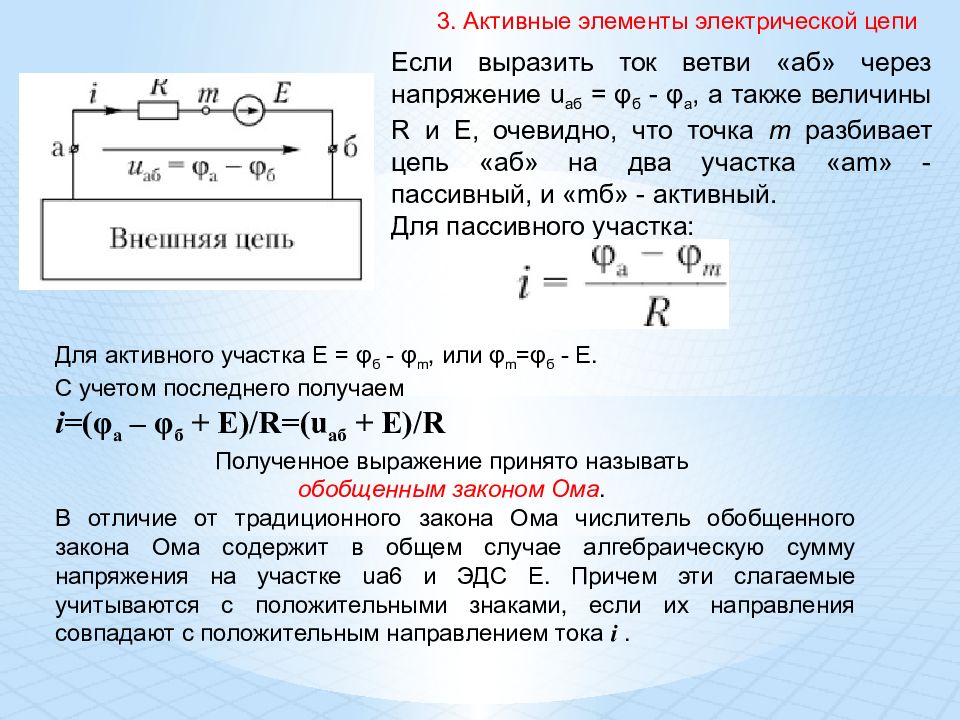 Активные элементы. Активные и пассивные элементы электрической цепи. Пассивные элементы цепи. Пассивные элементы электрической цепи. Активный элемент в Электротехнике.