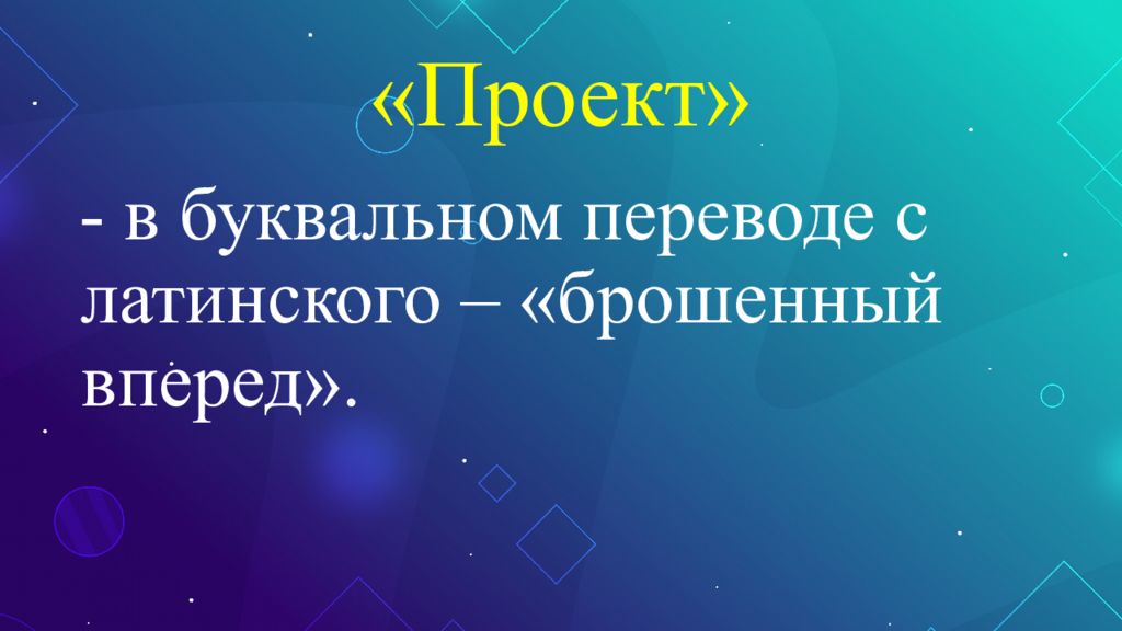 Проект от латинского брошенный вперед