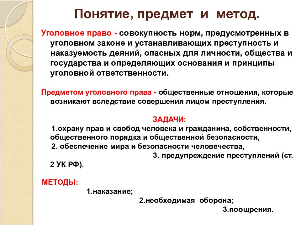 Понятие предмет метод. Уголовное право предмет и метод. Понятие и предмет уголовного права. Отрасли права уголовное право предмет и метод. Понятие предмет метод уголовного права источники уголовного.