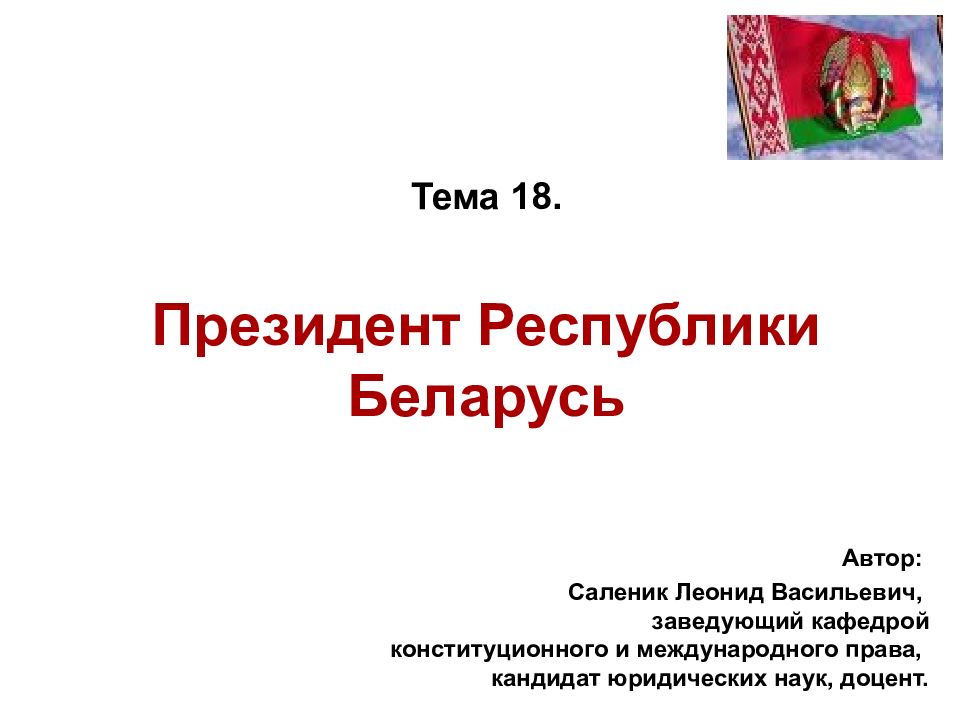 Тема 18. Президент Республики Беларусь