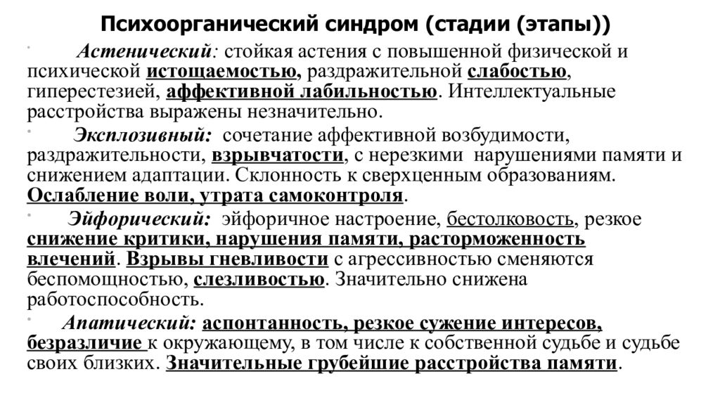 Аффективная возбудимость. (Этапы формирования) психоорганического синдрома:. Клинические варианты психоорганического синдрома. Астенический психоорганический синдром. Психоорганический синдром стадии.