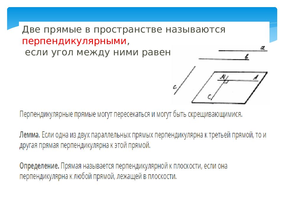 Взаимное расположение прямых перпендикулярных плоскости. Две прямые называются перпендикулярными если они. Две прямые в пространстве называются перпендикулярными если угол. Две прямые называют перпендикулярными если. Взаимное расположение прямых в пространстве угол между прямыми.