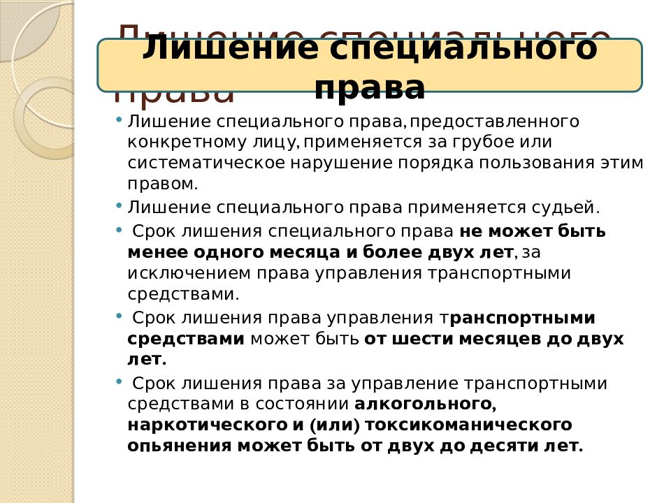 Лишение специального. Лишение специального права. Лишение специального права пример. Лишени специальное оправ. Пример лишенич специальног право.