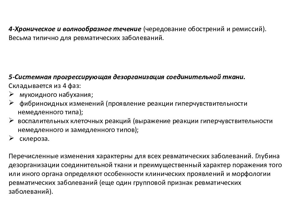 Хронические системные заболевания. Системные заболевания соединительной ткани презентация. Ревматические болезни характер поражения соединительной ткани. Фаза дезорганизации при ревматических болезнях. Иммуноблот на системные заболевания соединительной ткани.