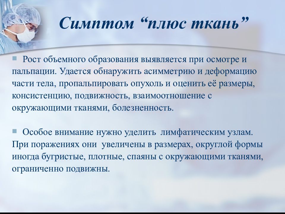 Симптом ткань. Симптом плюс ткань. Плюс симптомы. Плюс ткань в медицине.