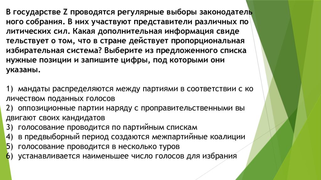 Выборы законодательного. Устанавливается наименьшее число голосов для избрания. Регулярные выборы. В государстве z выборы Законодательного собрания. Регулярные выборы Законодательного собрания.