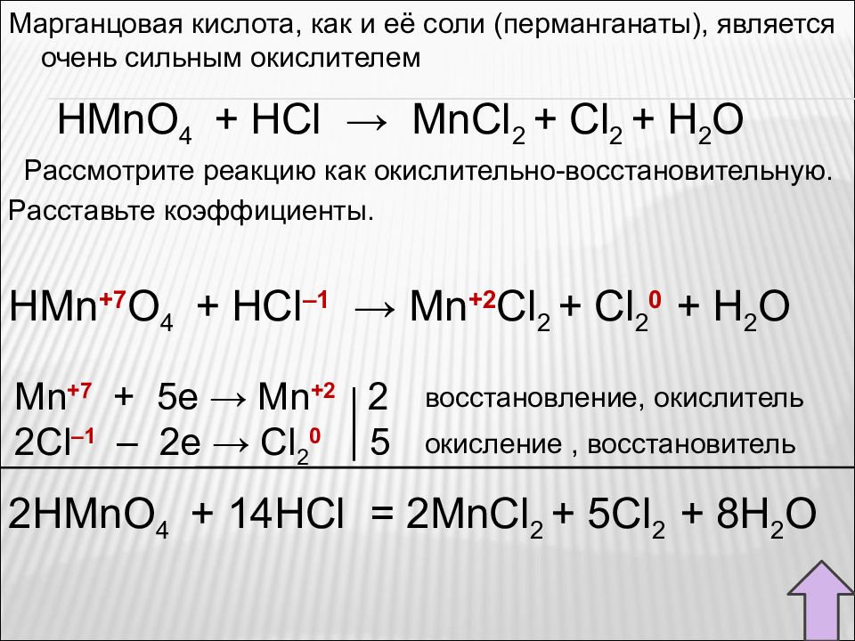Соли марганца формула. Взаимодействие перманганата калия с соляной кислотой. Перманганат калия и соляная кислота ОВР. Взаимодействие соляной кислоты с перманганатом калия окислительно. Перманганат калия и соляная кислота реакция.