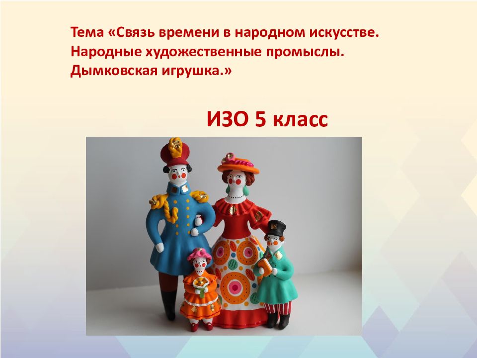 Тема «Связь времени в народном искусстве. Народные художественные