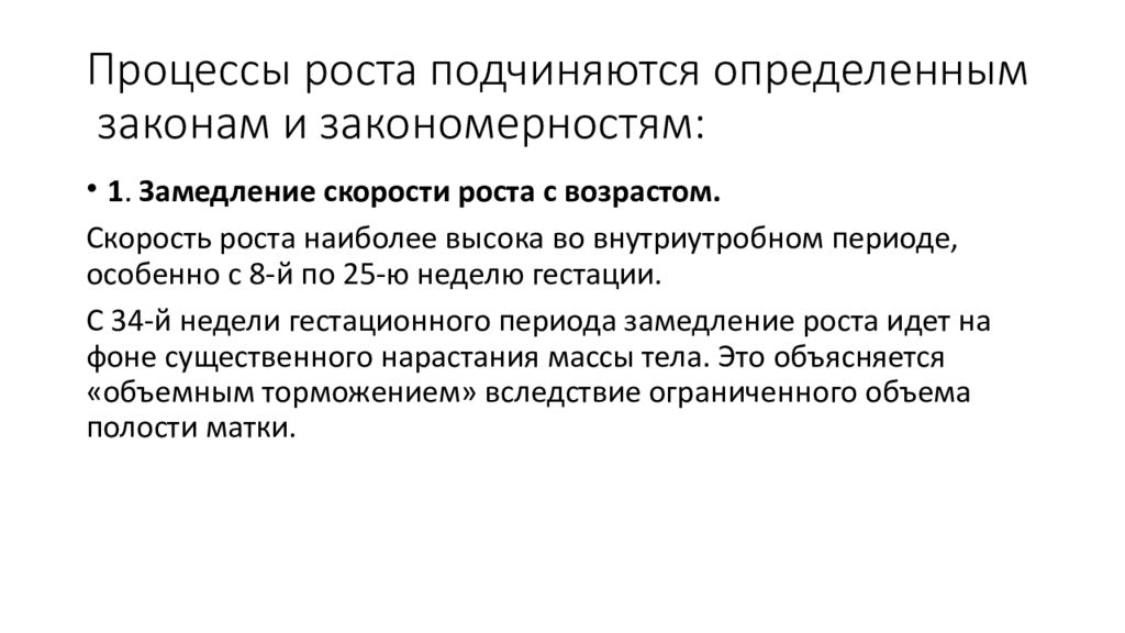 Процесс физического развития человека. Процессы роста подчиняются определенным законам и закономерностям. Процесс физического развития подчиняется закону .... Процесс роста. Замедленный процесс роста организма.