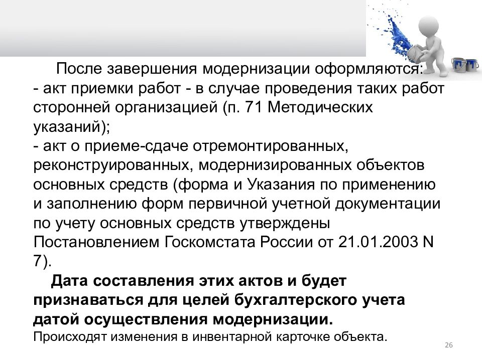 Модернизация основных средств. Акт модернизации. Акт о проведении модернизации основного средства. Акт о модернизации оборудования. Пример модернизации основного средства.