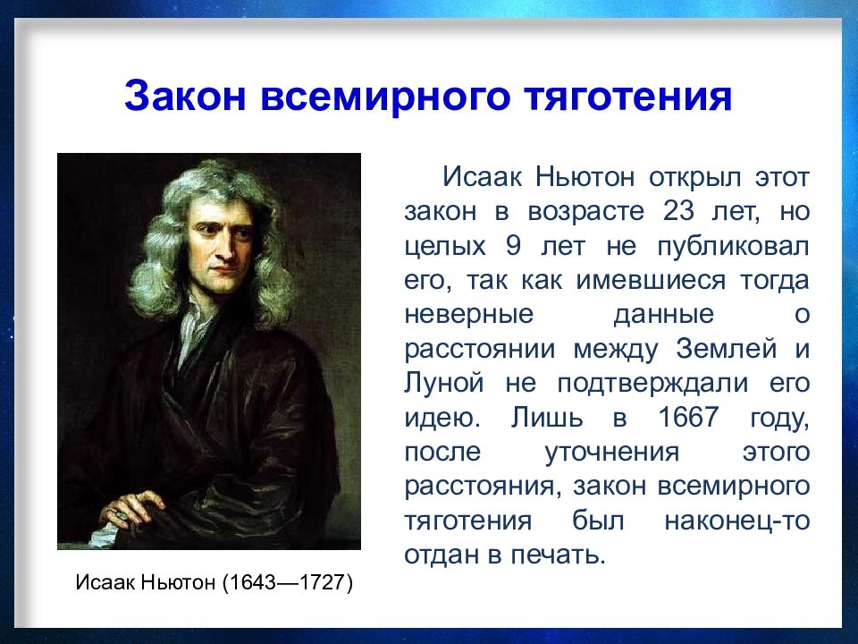 Ньютон это в физике. Физика Ньютон закон Всемирного тяготения.