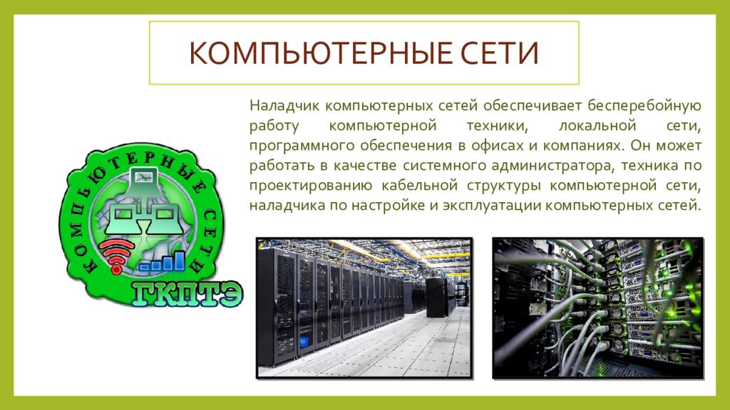 Обеспечил бесперебойную работу. Наладчик компьютерных сетей. Наладчик компьютерных сетей на работе. Об профессии наладчик компьютерных сетей. Обязанности наладчика компьютерной сети.