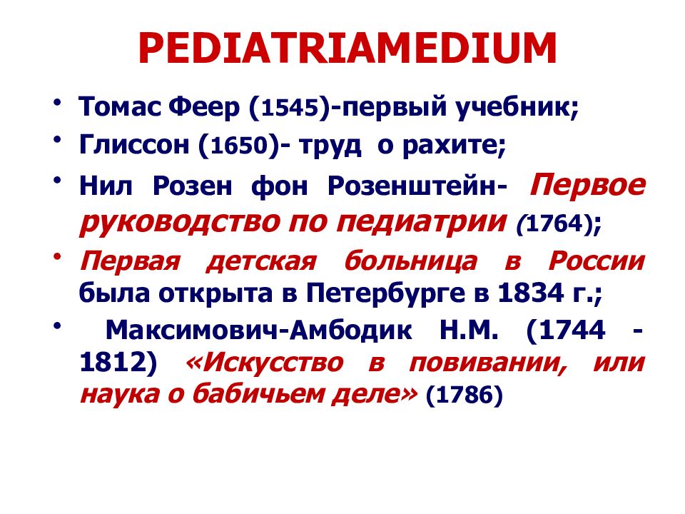 История педиатрии презентация