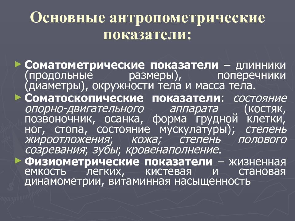 Антропометрические исследования. Основные антропометрические показатели. Определение основных антропометрических показателей. Основные физиометрические показатели. Назовите основные антропометрические показатели:.