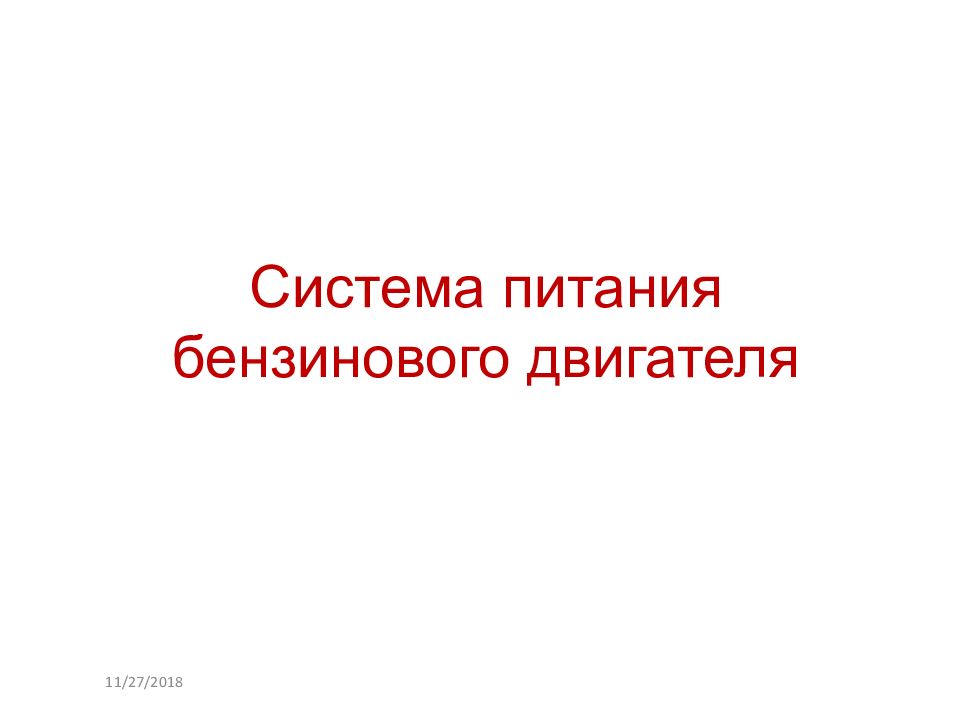 Система питания бензинового двигателя