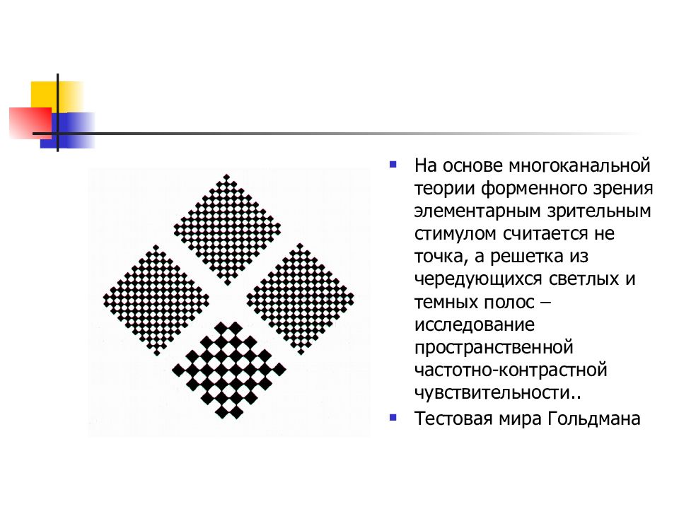 Точка зрения центр. Виды простых зрительных стимулов. Чередование светлых и темных полос на сердце.