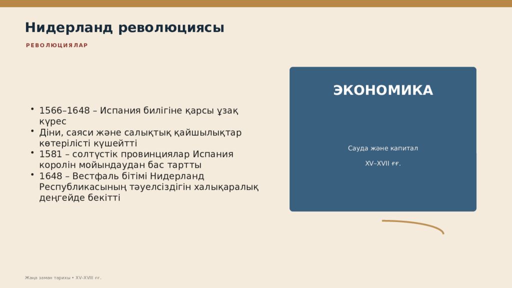Жаңа заман тарихы XV–XVIII ғасырлардағы дүниежүзі тарихы Дүниежүзі тарихы • оқу