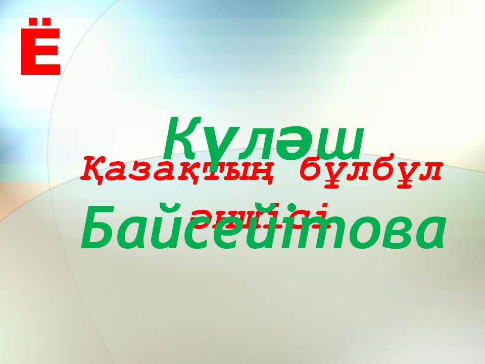 Қазақтың бұлбұл әншісі