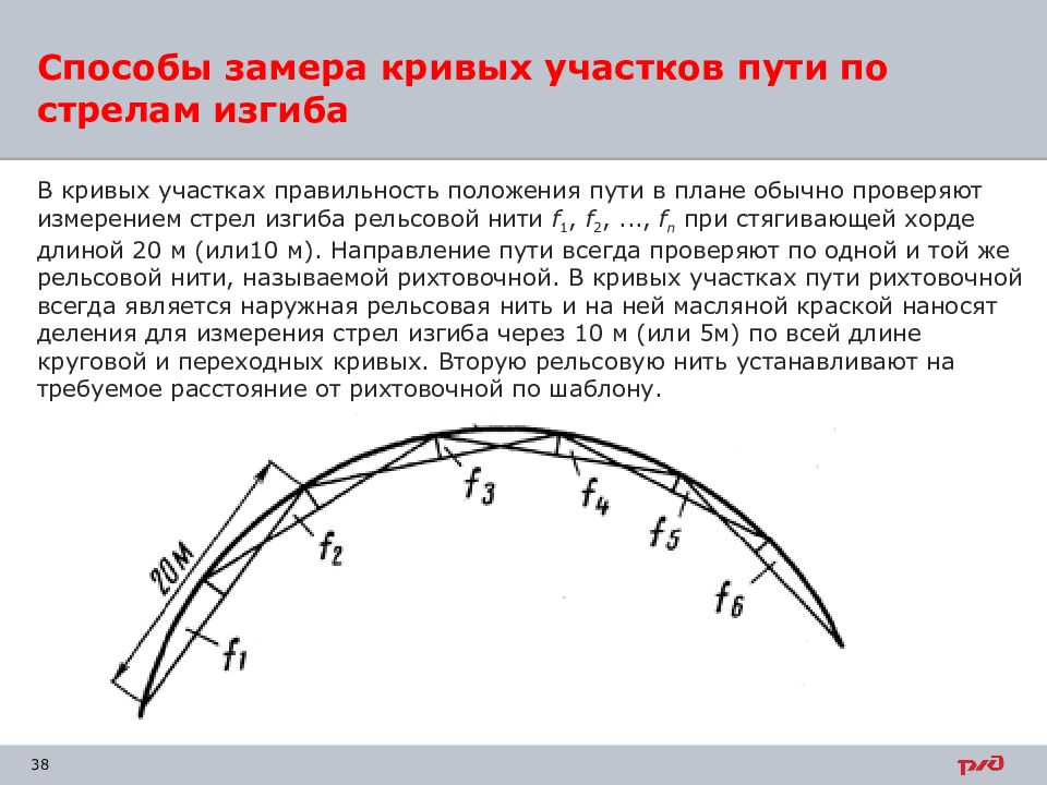 Изгиб кривой. Радиусы кривых участков пути. Измерение стрел изгиба Кривой. Особенности устройства кривых участков пути. Стрела изгиба в Кривой.