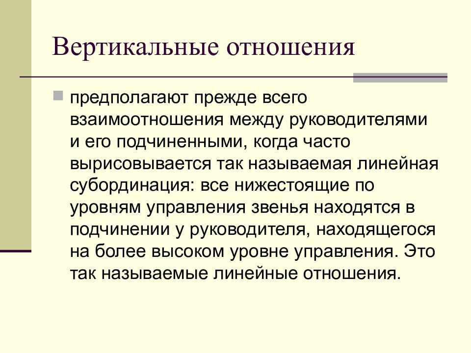 Отношения по вертикали. Вертикальные отношения. Вертикальные и горизонтальные отношения. Отношения между руководителем и его подчиненными. Вертикальные правоотношения.