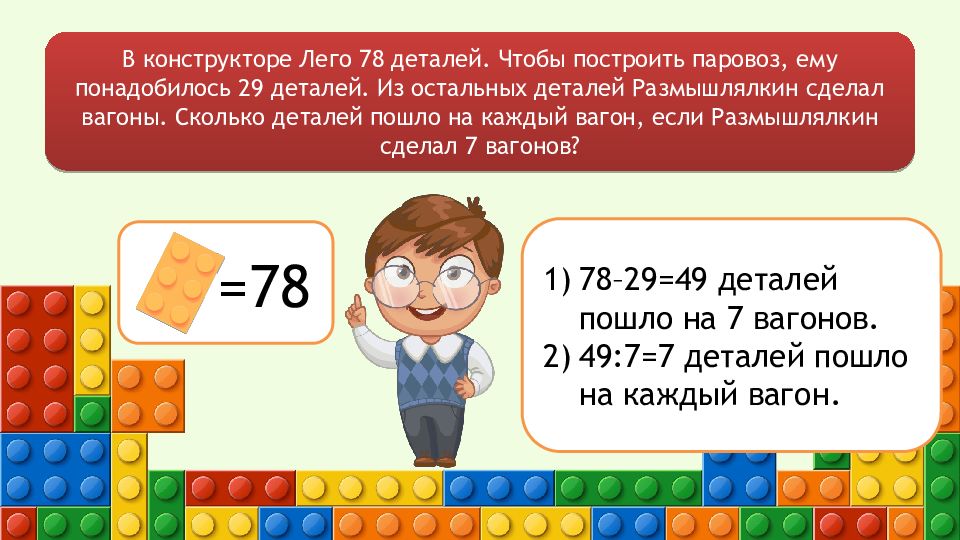 У коли есть конструктор из деталей. Конструктор деление с остатком. Реши задачу в конструктор конструктор. Задача в конструкторе 54 детали.