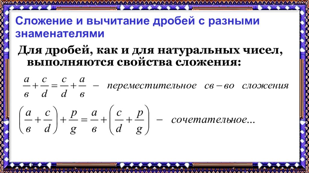 Вычитание дробей 6 класс с разными. Свойства сложения дробей с разными знаменателями. Правило вычитания дробей с разными знаменателями формула. Сложение дробей с разными знаменателями 6. Правило вычитания дробей с разными знаменателями 6.