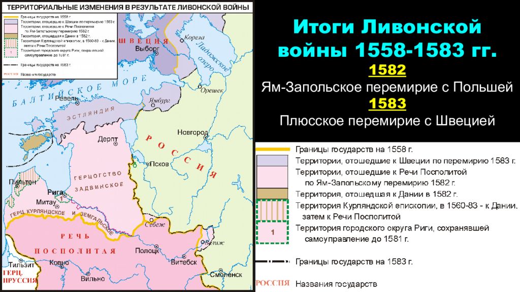 Территориальные изменения в мире. Карта Ливонской Ивана Грозного.