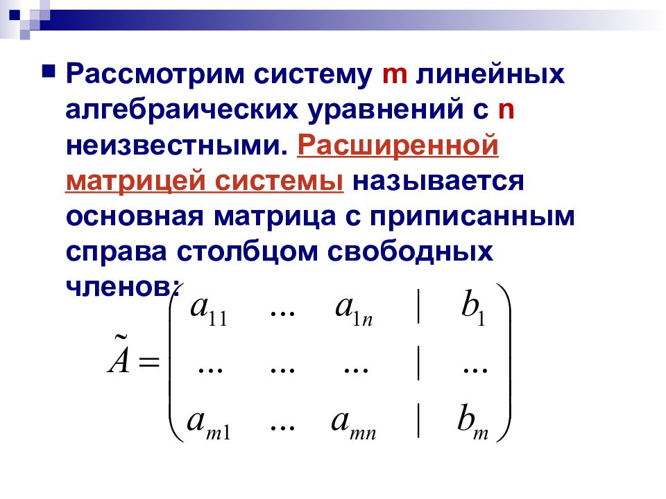 Расширенная матрица. Расширенной матрицей системы линейных уравнений. Расширенной матрицей системы линейных уравнений называется. Основной матрицы системы линейных алгебраических уравнений. Расширенной матрицы системы линейных алгебраических уравнений.