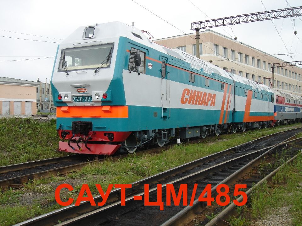 САУТ-ЦМ/485