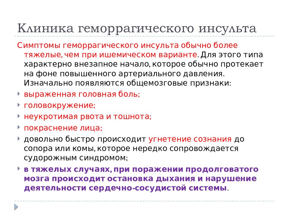 Клинический инсульт. Клинические симптомы геморрагического инсульта. Клиническая картина геморрагического инсульта. Клинические проявления геморрагического инсульта. Геморрагический инсульт клиника.