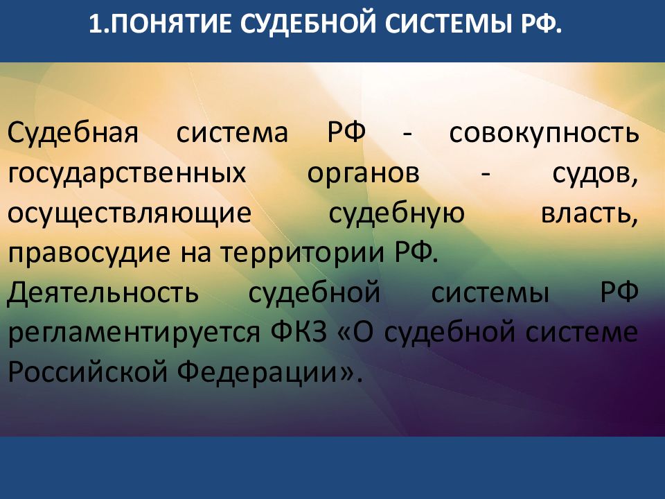 Понятие судебного. Понятие судебной системы РФ. Судебная система РФ это определение. Судебная система это определение. Судебная система РФ понятие и структура.