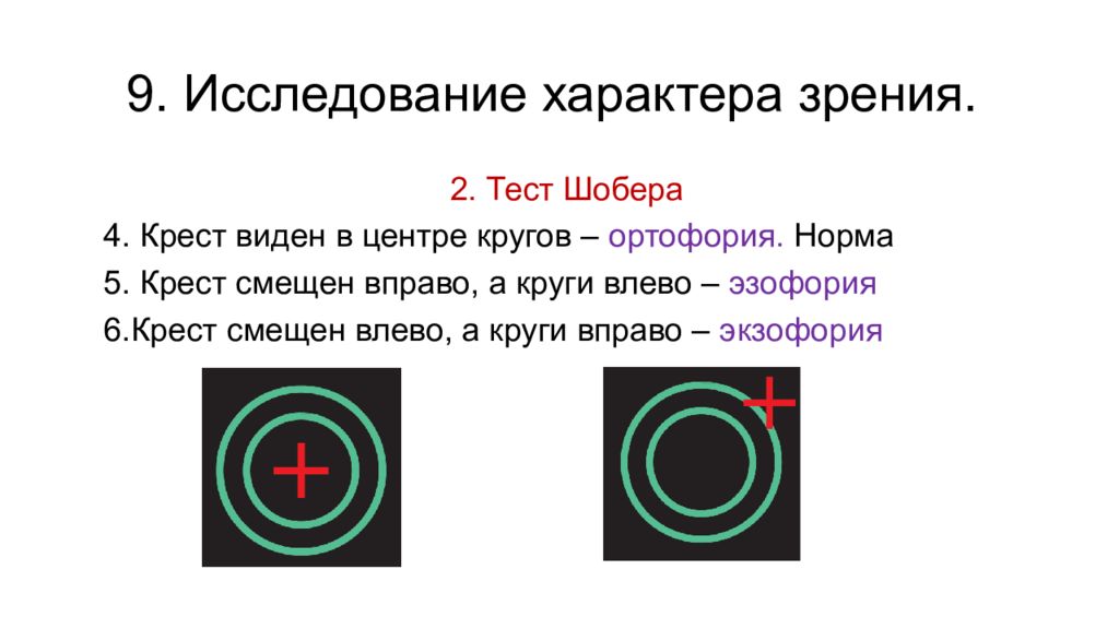 Характер зрения норма. Шобер тест в оптометрии. Тест Шобера экзофория. Тест Шобера в офтальмологии. Характер зрения бинокулярный.