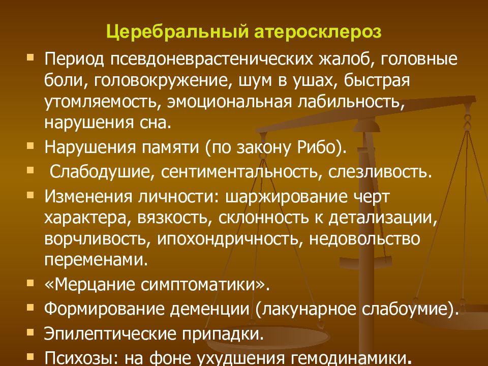 Атеросклероз церебральных сосудов симптомы. Церебральный атеросклероз. Психические нарушения при церебральном атеросклерозе. Жалобы при церебральном атеросклерозе. Психические нарушения при атеросклерозе сосудов головного мозга.